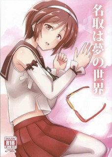 名取って自分で乳首吸えちゃうくらい巨乳だったのか・・・。