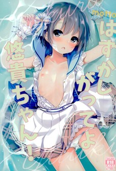 mottoはずかしがってよ悠貴ちゃん