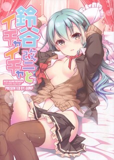 ちょっと小悪魔チックな鈴谷が可愛すぎてヤバイ！