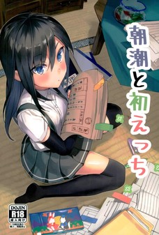朝潮と初えっち