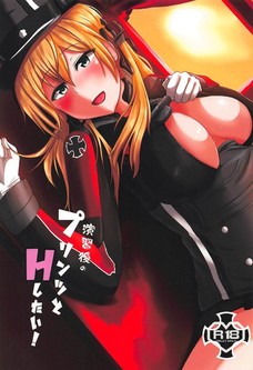 演習後のプリンツとHしたい!