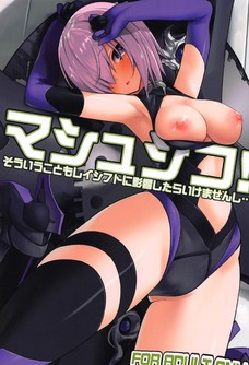 マシュがオナニーの手伝いだけじゃなくてセックスまでしてくれるように・・・！
