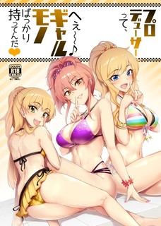 プロデューサーって、へえ～♪ギャルモノばっかり持ってんだ