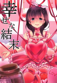最初怖いけどだんだん佐久間まゆが可愛く見えてくる同人誌です！