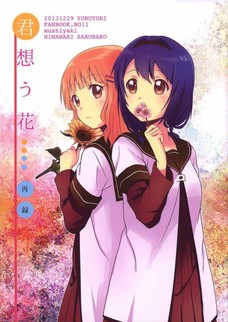 向日葵を傷つけてしまった櫻子・・・。なかなか謝れなくて・・・。