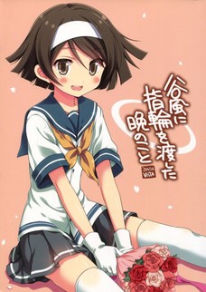 谷風がいい奴過ぎてケッコンしたくなったわ！