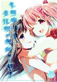 まどかとほむらがついにエッチな関係に・・・。