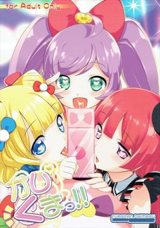 らぁらちゃんやみれぃちゃんがクマとセックスしてるんだが・・・。