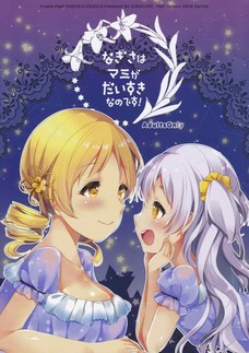 なぎさがマミさんに授乳手マンされてるんだが！