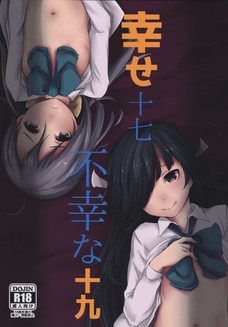 不幸なセックスをしてしまう清霜と幸せなエッチをする早霜。