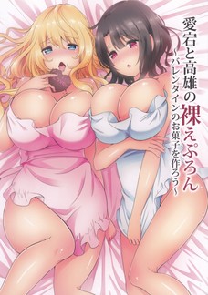 服が汚れないように裸エプロンになる愛宕と高雄ｗ