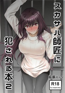 スカサハ師匠に犯される本2