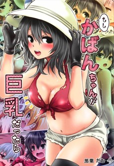 かばんちゃんが巨乳だったら