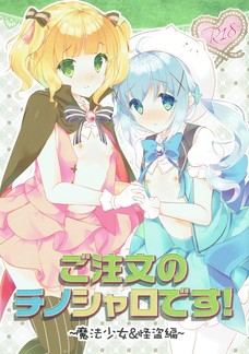 シャロちゃんもチノちゃんもセックスの気持ちよさがわかるんだね！
