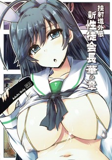 挟射道外伝 新性徒会長華の章