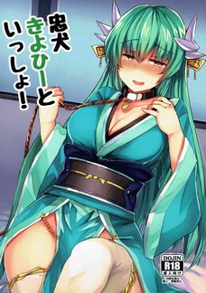 忠犬きよひーといっしょ