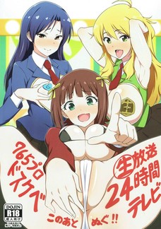 765プロドスケベ生放送24時間テレビこのあとぬぐ！！