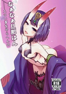 酒呑童子にこんなエロいベロチューされたら即オッキでしょう～。