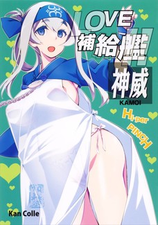 LOVE補給艦！！神威
