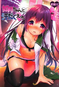 如月ちゃんと汗だくえっち