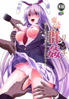 うどんげが腹パンされた後にレイプされるっていう・・・。