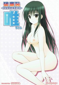 古手川のエロい身体を見せられたらハレンチにならざるをえないでしょ！