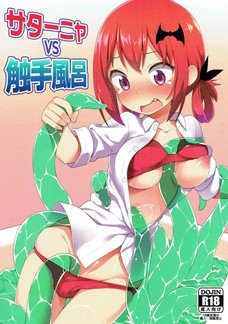サターニャVS触手風呂