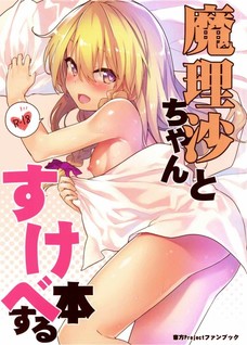 魔理沙のイチャラブエッチ可愛すぎるだろ！