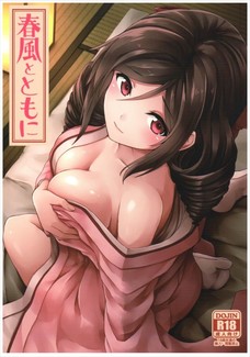 春風さんがいい嫁過ぎて心震えるわ！
