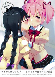 まどかとほむらと「」するまで出られない部屋