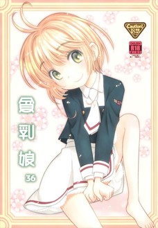 あれ？桜ってこんなに淫乱娘だったっけ？