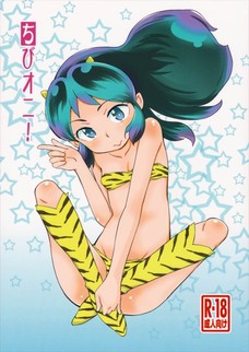 ロリ化したラムちゃんがオナニーしてたらチンポ入れるでしょｗ