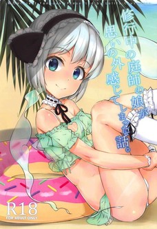 修行中の庭師の娘が思いの外感じてしまった話