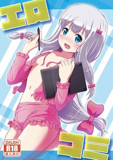 エロコミ