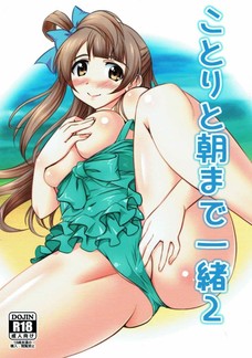 海で遊ばずに岩陰でセックスに勤しむことりちゃん！