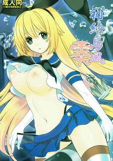島風と提督のイチャラブものかと思ったら衝撃のラストだった・・・。