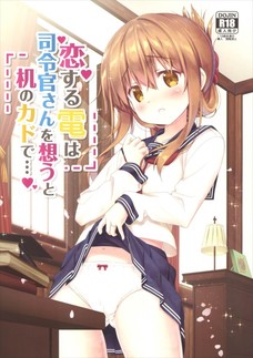 恋する電は司令官さんを想うと机のカドで・・・