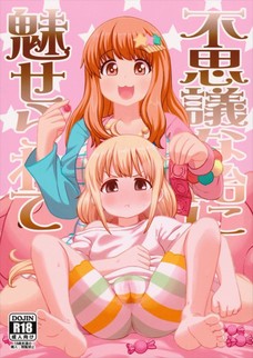きらりに見守られながらセックスする杏！