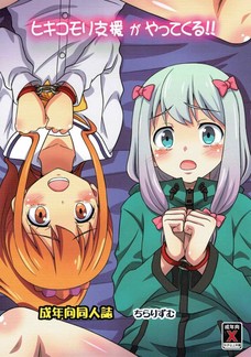 ヒキコモリ支援がやってくる！！