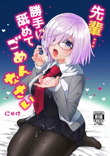 先輩・・・勝手に舐めてごめんなさい