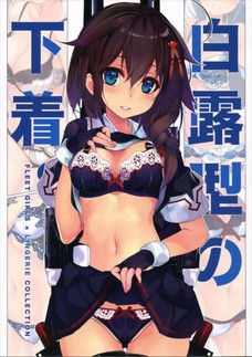 白露型の下着