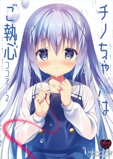 チノちゃんはご執心ココア√2