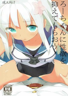 ろーちゃんがちっちゃなおっぱいでパイズリしてくれたよ！