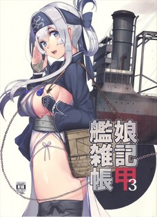 艦娘雑記帳甲3