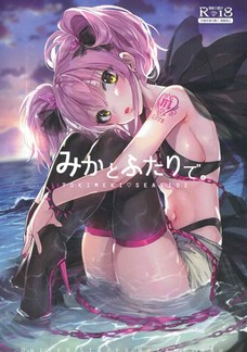 みかとふたりで