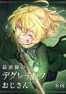 ターニャが部下たちにザーメンをぶっかけられる同人誌！
