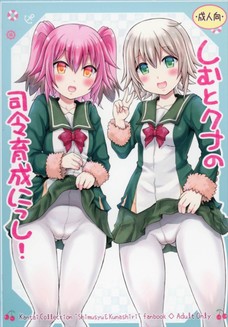 占守と国後が提督チンポで気持ちよくなっちゃう！