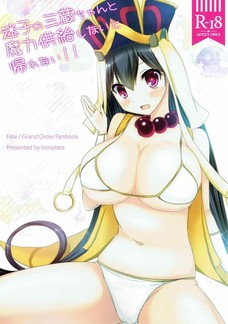 迷子の三蔵ちゃんと魔力供給しないと帰れない