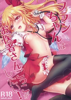 フランちゃんとお医者さんごっこしてたらオチンポ診察されたよ！