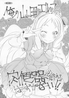 山田エルフが二穴に玩具挿入されておかしくなっちゃうー！